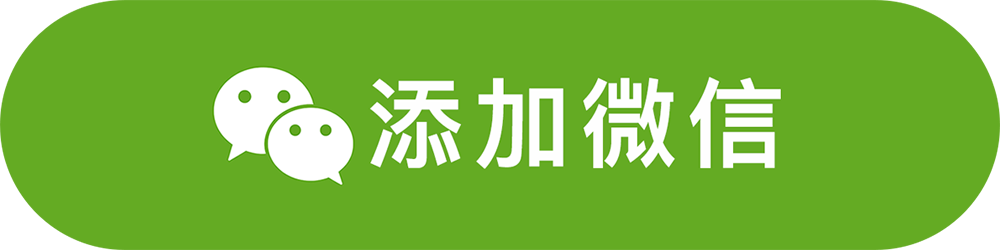 添加微信