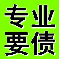 泉州专业要债公司