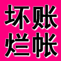 泉州正规要账公司