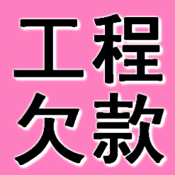 泉州工程欠款要债