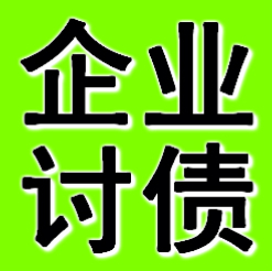 泉州企业债务追债公司